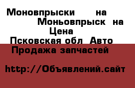 Моновпрыски  1.8 на  Volkswagen.  Моньовпрыск  на  Audi › Цена ­ 5 500 - Псковская обл. Авто » Продажа запчастей   